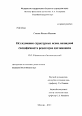 Стеклов, Михаил Юрьевич. Исследование структурных основ лигандной специфичности рецепторов цитокининов: дис. кандидат биологических наук: 03.01.05 - Физиология и биохимия растений. Москва. 2013. 150 с.