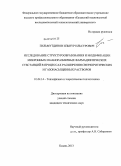 Гильмутдинов, Ильнур Ильсурович. Исследование структурообразования и модификации микронных и наноразмерных фармацевтических субстанций в процессах расширения сверхкритических и газонасыщенных растворов: дис. кандидат наук: 01.04.14 - Теплофизика и теоретическая теплотехника. Казань. 2013. 164 с.