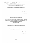 Неустроев, Виталий Вениаминович. Исследование структуры аккреционных дисков в избранных катаклизмических переменных по данным спектроскопии на 6-м телескопе: дис. кандидат физико-математических наук: 01.03.02 - Астрофизика, радиоастрономия. Ижевск. 1999. 146 с.