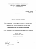 Семенов, Владимир Семенович. Исследование структуры доменных границ для разработки тонкопленочных магнитных наноэлементов для цифровой записи: дис. доктор технических наук: 05.13.05 - Элементы и устройства вычислительной техники и систем управления. Москва. 2009. 266 с.