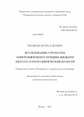 Тепляков, Игорь Олегович. Исследование структуры электровихревого течения жидкого металла в полусферической полости: дис. кандидат наук: 01.04.14 - Теплофизика и теоретическая теплотехника. Москва. 2013. 148 с.