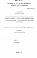 Иванайский, Александр Анатольевич. Исследование структуры, фазового состава, свойств зернистого бейнита и технологии его формирования в сварных соединениях и в металлопрокате для сварных конструкций: дис. кандидат технических наук: 05.03.06 - Технология и машины сварочного производства. Барнаул. 2006. 176 с.