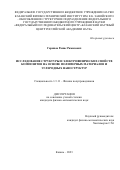 Гарипов Ранис Рамисович. Исследование структуры и электрофизических свойств композитов на основе полимерных материалов и углеродных наноструктур: дис. кандидат наук: 00.00.00 - Другие cпециальности. ФГБОУ ВО «Казанский государственный энергетический университет». 2024. 136 с.