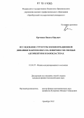 Кручинин, Никита Юрьевич. Исследование структуры и конформационной динамики макромолекул на поверхностях твердых адсорбентов и в нанокластерах: дис. кандидат физико-математических наук: 01.04.07 - Физика конденсированного состояния. Оренбург. 2012. 189 с.