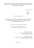 Чжан, Виктория Борисовна. Исследование структуры и магнитокалорических свойств гадолиния, тербия, диспрозия после гидрирования и редкоземельных фаз Лавеса: дис. кандидат наук: 01.04.07 - Физика конденсированного состояния. Москва. 2017. 145 с.