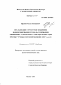 Ефремов, Руслан Геннадьевич. Исследование структуры и механизма функционирования ретиналь-содержащих мембранных белков: кристаллизация и фиксация промежуточных состояний белков в кристаллах: дис. кандидат физико-математических наук: 03.00.02 - Биофизика. Москва. 2005. 122 с.