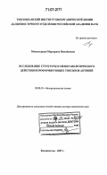 Монастырная, Маргарита Михайловна. Исследование структуры и мембранолитического действия пороформирующих токсинов актиний: дис. доктор химических наук: 02.00.10 - Биоорганическая химия. Владивосток. 2007. 269 с.