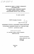 Комаров, Владимир Яковлевич. Исследование структуры и направления реакций непредельных гетероатомных соединений методами ЯМР и квантовой химии: дис. кандидат химических наук: 02.00.03 - Органическая химия. Ленинград. 1984. 204 с.