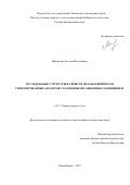Макарова Светлана Витальевна. Исследование структуры и свойств механохимически синтезированных апатитов с катионным и анионным замещением: дис. кандидат наук: 00.00.00 - Другие cпециальности. ФГБУН Институт химии твердого тела и механохимии Сибирского отделения Российской академии наук. 2023. 140 с.