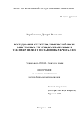 Корабельников Дмитрий Васильевич. Исследование структуры, химической связи, электронных, упругих, колебательных и тепловых свойств оксианионных кристаллов: дис. доктор наук: 02.00.04 - Физическая химия. ФГБОУ ВО «Кемеровский государственный университет». 2020. 365 с.