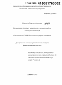 Шаимов, Убайдулло Мирзоевич. Исследование структуры механических и тепловых свойств эпоксидных композиций: дис. кандидат наук: 00.00.00 - Другие cпециальности. Душанбе. 2015. 122 с.