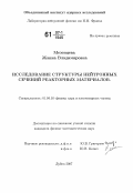 Мезенцева, Жанна Владимировна. Исследование структуры нейтронных сечений реакторных материалов: дис. кандидат физико-математических наук: 01.04.16 - Физика атомного ядра и элементарных частиц. Дубна. 2007. 117 с.