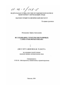 Москаленко, Лариса Анатольевна. Исследование структуры пограничных слоев атмосферы и океана: дис. кандидат физико-математических наук: 25.00.30 - Метеорология, климатология, агрометеорология. Нальчик. 2001. 167 с.