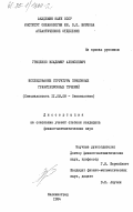 Гриценко, Владимир Алексеевич. Исследование структуры придонных гравитационных течений: дис. кандидат физико-математических наук: 11.00.08 - Океанология. Калининград. 1984. 135 с.