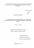 Титова Анна Олеговна. Исследование структуры сингулярных пучков с полуцелыми топологическими зарядами в оптически неоднородных и анизотропных средах: дис. кандидат наук: 01.04.05 - Оптика. ФГАОУ ВО «Санкт-Петербургский национальный исследовательский университет информационных технологий, механики и оптики». 2019. 146 с.