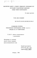 Росола, Иван Иосифович. Исследование структуры стеклообразных полупроводников системы Ge-As-S-J методами ИК и КР спектроскопии: дис. кандидат физико-математических наук: 01.04.10 - Физика полупроводников. Ужгород. 1984. 215 с.