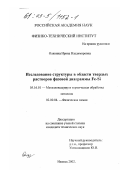 Олянина, Ирина Владимировна. Исследование структуры в области твердых растворов фазовой диаграммы Fe-Si: дис. кандидат технических наук: 05.16.01 - Металловедение и термическая обработка металлов. Ижевск. 2002. 95 с.