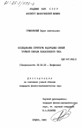 Гришковский, Борис Анатольевич. Исследование структуры водородных связей тройной спирали коллагенового типа: дис. кандидат физико-математических наук: 03.00.02 - Биофизика. Пущино. 1983. 103 с.