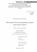 Гой, Владимир Александрович. Исследование SU(2)-глюоодинамики в рамках решеточного подхода: дис. кандидат наук: 01.04.02 - Теоретическая физика. Владивосток. 2015. 95 с.