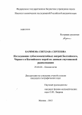 Каримова, Светлана Сергеевна. Исследование субмезомасштабных вихрей Балтийского, Черного и Каспийского морей по данным спутниковой радиолокации: дис. кандидат географических наук: 25.00.28 - Океанология. Москва. 2012. 187 с.