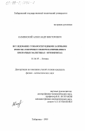 Каминский, Александр Викторович. Исследование субнаносекундными лазерными импульсами процессов перемагничивания в прозрачных магнетиках-ортоферритах: дис. кандидат физико-математических наук: 01.04.05 - Оптика. Хабаровск. 1999. 133 с.