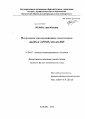 Орлова, Анна Юрьевна. Исследование сурьмасодержащих халькогенидов Ag5SbS4 и CuPbSbS3 методом ЯКР: дис. кандидат физико-математических наук: 01.04.07 - Физика конденсированного состояния. Казань. 2013. 116 с.