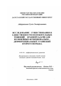 Абдурагимов, Гусен Эльдерханович. Исследование существования и единственности положительных решений краевой задачи для нелинейных функционально-дифференциальных уравнений второго порядка: дис. кандидат физико-математических наук: 01.01.02 - Дифференциальные уравнения. Махачкала. 2000. 97 с.