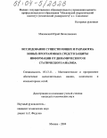 Машевский, Юрий Вячеславович. Исследование существующих и разработка новых программных средств защиты информации от динамического и статического анализа: дис. кандидат технических наук: 05.13.11 - Математическое и программное обеспечение вычислительных машин, комплексов и компьютерных сетей. Москва. 2004. 207 с.