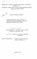 Рахимов, Искандер Валиевич. Исследование сушки гранул удобрений в аппарате кипяще-фонтанирующего слоя при переменном температурном режиме: дис. кандидат технических наук: 05.17.08 - Процессы и аппараты химической технологии. Ташкент. 1983. 198 с.