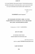 Подвязный, Алексей Андреевич. Исследование светового сдвига частоты радиооптического резонанса в парах щелочных металлов с оптической накачкой: дис. кандидат физико-математических наук: 01.04.03 - Радиофизика. Санкт-Петербург. 2006. 153 с.