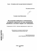 Тулкина, Анна Николаевна. Исследование свободных и вынужденных колебаний стержневой системы, содержащей нанообъект, на основе теории С.П. Тимошенко: дис. кандидат физико-математических наук: 01.02.04 - Механика деформируемого твердого тела. Санкт-Петербург. 2011. 110 с.