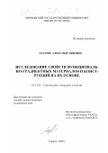 Лазарев, Александр Львович. Исследование свойств функционально-градиентных материалов и конструкций на их основе: дис. кандидат технических наук: 05.23.05 - Строительные материалы и изделия. Саранск. 2000. 164 с.