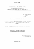 Усова, Анастасия Александровна. Исследование свойств гамильтоновых систем и функций цены в динамических моделях роста: дис. кандидат физико-математических наук: 01.01.02 - Дифференциальные уравнения. Екатеринбург. 2012. 180 с.