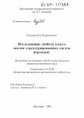 Кузьмин, Егор Владимирович. Исследование свойств класса вполне структурированных систем переходов: дис. кандидат физико-математических наук: 01.01.09 - Дискретная математика и математическая кибернетика. Ярославль. 2004. 149 с.