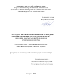 Богуш Инна Юрьевна. Исследование свойств мезопористых углеродных кремнийсодержащих электродов и разработка методики их отбора для применения в суперконденсаторах: дис. кандидат наук: 00.00.00 - Другие cпециальности. ФГАОУ ВО «Южный федеральный университет». 2024. 163 с.