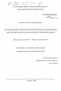 Филинов, Алексей Владимирович. Исследование свойств мезоскопических электронных систем методами компьютерного моделирования: дис. кандидат физико-математических наук: 01.04.02 - Теоретическая физика. Москва. 2001. 130 с.