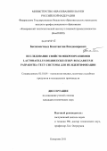 Беспоместных, Константин Владимирович. Исследование свойств микроорганизмов Lactobacillus delbrueckii subsp. bulgaricus и разработка тест-системы для их идентификации: дис. кандидат технических наук: 05.18.04 - Технология мясных, молочных и рыбных продуктов и холодильных производств. Кемерово. 2011. 125 с.