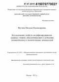 Якутина, Наталья Владимировна. Исследование свойств модифицированных льняных тканей, обеспечивающих улучшение гигиенических и экологических показателей: дис. кандидат наук: 05.19.01 - Материаловедение производств текстильной и легкой промышленности. Москва. 2015. 177 с.