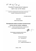 Власова, Юлия Анатольевна. Исследование свойств оксидных каталитических систем очистки газовых выбросов: дис. кандидат химических наук: 11.00.11 - Охрана окружающей среды и рациональное использование природных ресурсов. Москва. 1999. 138 с.