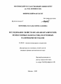 Воронина, Наталья Вячеславовна. Исследование свойств органо-неорганических молекулярных наночастиц, полученных различными методами: дис. кандидат физико-математических наук: 02.00.06 - Высокомолекулярные соединения. Москва. 2009. 130 с.