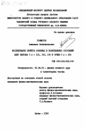 Холматов, Акмалжон Хабибиллаевич. Исследование свойств основных и возбужденных состояний ядер лантана С А = 132, 133, 134 и эрбия С А = 164: дис. кандидат физико-математических наук: 01.04.16 - Физика атомного ядра и элементарных частиц. Дубна. 1985. 173 с.