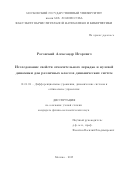 Роговский Александр Игоревич. Исследование свойств относительного порядка и нулевой динамики для различных классов динамических систем: дис. кандидат наук: 01.01.02 - Дифференциальные уравнения. ФГБОУ ВО «Московский государственный университет имени М.В. Ломоносова». 2019. 140 с.