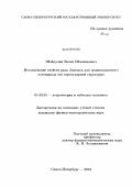 Шайдулин, Вахит Шамильевич. Исследование свойств ряда Лапласа для гравитационного потенциала тел нерегулярной структуры: дис. кандидат физико-математических наук: 01.03.01 - Астрометрия и небесная механика. Санкт-Петербург. 2012. 149 с.