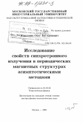 Шишанин, Олег Евстропович. Исследование свойств синхротронного излучения в периодических магнитных структурах асимптотическими методами: дис. доктор физико-математических наук: 01.04.02 - Теоретическая физика. Москва. 1998. 202 с.