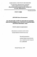 Дорохин, Михаил Владимирович. Исследование свойств светоизлучающих эпитаксиальных GaAs структур, содержащих ферромагнитные слои: дис. кандидат физико-математических наук: 01.04.10 - Физика полупроводников. Нижний Новгород. 2007. 136 с.