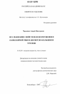 Черданцев, Андрей Викторович. Исследование свойств волн возмущения и капиллярной ряби в дисперсно-кольцевом течении: дис. кандидат физико-математических наук: 01.02.05 - Механика жидкости, газа и плазмы. Новосибирск. 2006. 96 с.