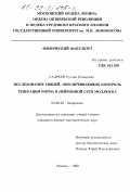 Садреев, Руслан Ильясович. Исследование связей, обеспечивающих контроль генерации ритма в нейронной сети моллюска: дис. кандидат физико-математических наук: 03.00.02 - Биофизика. Москва. 1999. 126 с.