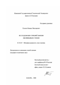 Катков, Михаил Викторович. Исследование течений вблизи щелевидных стоков: дис. кандидат технических наук: 01.02.05 - Механика жидкости, газа и плазмы. Казань. 2001. 154 с.