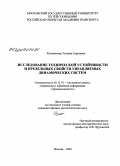 Климачкова, Татьяна Сергеевна. Исследование технической устойчивости и предельных свойств управляемых динамических систем: дис. кандидат физико-математических наук: 05.13.01 - Системный анализ, управление и обработка информации (по отраслям). Москва. 2009. 141 с.