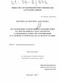 Мерчева, Валентина Сергеевна. Исследование техногенного воздействия на окружающую среду объектов газоконденсатных месторождений в условиях строительства и эксплуатации: дис. кандидат технических наук: 03.00.16 - Экология. Волгоград. 2004. 227 с.